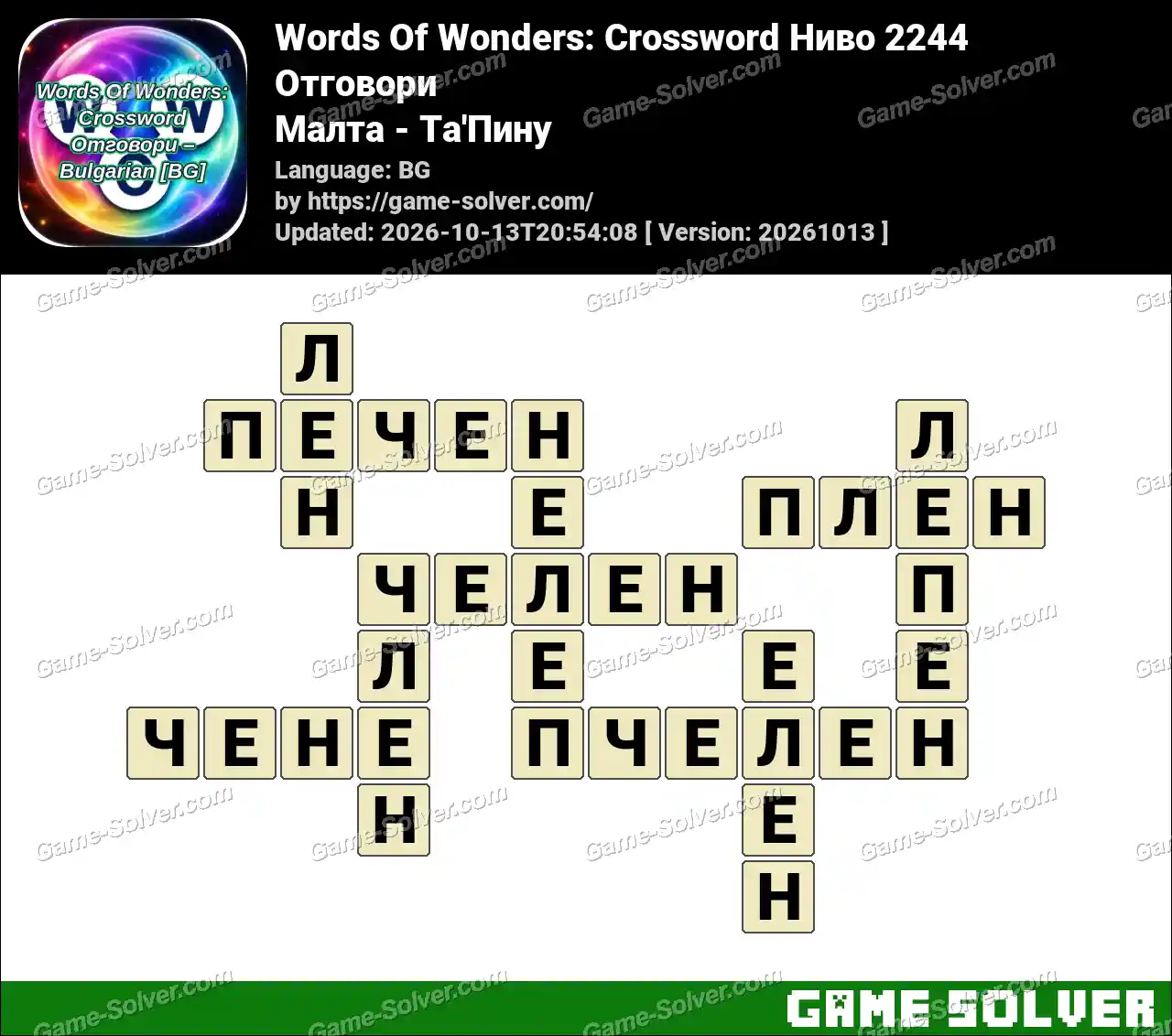 Words Of Wonders: Crossword Ниво 2244 Отговори – Малта – Та’Пину